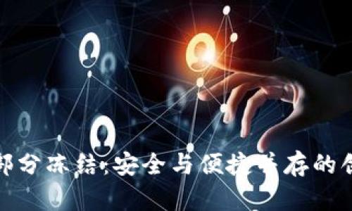 数字钱包的部分冻结:安全与便捷并存的创新解决方案