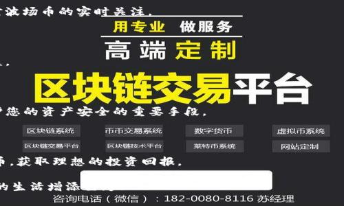 如何在TP钱包中顺利出售波场币：详细指南与实用技巧

TP钱包, 波场币, 数字货币交易, 加密资产/guanjianci

引言

在数字货币的浪潮中，波场币（TRON）凭借其独特的技术特点和广泛的应用前景，逐渐成为投资者关注的焦点。而随着TP钱包的普及，越来越多的用户开始尝试在这个平台上进行波场币的买卖。然而，很多新手常常会对如何出售波场币感到困惑。本文将为您提供详细的说明，帮助您轻松掌握在TP钱包中出售波场币的技巧和注意事项。

了解波场币和TP钱包

首先，了解一些基本概念是非常有必要的。波场币（TRX）是基于波场（TRON）区块链的原生代币，其目标是通过去中心化的网络环境，更加自由地创建和分享数字内容。TP钱包是一款多币种的数字货币钱包，支持多种主流币种的存储、交易和管理。它不仅用户界面友好，而且安全性高，是当前用户较为青睐的钱包选择之一。

在TP钱包中如何出售波场币

出售波场币的步骤其实相对简单，但在操作之前，您需要先确保已经完成了波场币的充值和TP钱包的注册。下面是详细步骤：

h4步骤一：登录TP钱包/h4

打开您的TP钱包应用，输入密码进行登录。如果您不记得密码，可以通过钱包的恢复功能找回。

h4步骤二：选择波场币/h4

登录后，在主页上您能看到账户内的各种数字资产。在资产列表中找到波场币（TRX），点击进入其详细页面。这时，您可以看到当前持有的波场币数量及其市场报价。

h4步骤三：选择“出售”功能/h4

在波场币的详细页面，寻找“出售”或“交易”按钮，点击进入出售界面。在这里，您会看到两个重要的选项：出售数量和销售价格。您可以根据自己的需求填写出售数量，系统会自动计算出预计的收益。

h4步骤四：确认交易信息/h4

在您填写好出售数量后，TP钱包会提示您确认交易信息。在这一环节，务必再次核对，确保出售的币种、数量和相关费用无误。一旦确认无误，点击“确认出售”按钮。

h4步骤五：等待交易完成/h4

提交交易请求后，需耐心等待。TP钱包会将您的交易请求发送到区块链网络，等待矿工确认。一般来说，交易确认时间较短，几分钟即可完成。完成后，您会在钱包中看到资产的更新。

注意事项

虽然出售波场币的过程听起来相对简单，但在操作过程中，您仍需注意以下几点：

h41. 市场波动/h4

波场币的价格波动较大，一定要关注市场行情。可以选择在价格有利的情况下出售，以获取更高的收益。建议您使用专业的行情分析工具，保持对波场币的实时关注。

h42. 交易手续费/h4

在TP钱包中交易波场币时，会产生一定的交易手续费。不同的交易所手续费不同，建议在选择出售时，关注这一费用，以便合理估算您的实际收益。

h43. 安全防范/h4

由于加密资产交易容易受到黑客攻击，务必确保您的TP钱包和其他数字资产的安全。定期更换密码，启用双因素认证、保持软件更新等，都是保护您的资产安全的重要手段。

总结

出售波场币的过程虽然简单，但背后涉及的市场知识与风控策略却非常复杂。希望通过本文详细的指南，能够帮助您在TP钱包上成功出售波场币，获取理想的投资回报。

在这个波动的市场中，抓住机会、合理买卖、保持警惕，您就能在数字货币的海洋中游刃有余。让我们一起把握未来的数字经济，让波场币为我们的生活增添色彩！