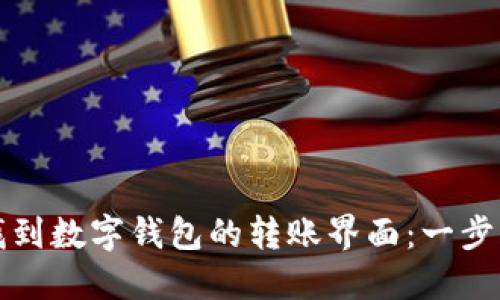 如何找到数字钱包的转账界面：一步步指南