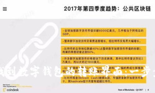 如何找到数字钱包的转账界面：一步步指南