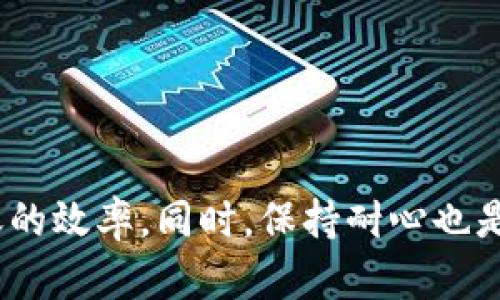   火币转TP钱包多久到账？最详尽解答！ / 

 guanjianci 火币, TP钱包, 加密货币, 转账时间 /guanjianci 

引言
在如今的数字化时代，加密货币已经成为了不少投资者的选择。然而，对于很多新手来说，如何安全、迅速地进行转账依然是个大难题。尤其是将数字资产从火币交易平台转移至TP钱包的过程，很多用户常常会询问：“火币转TP钱包多久到账？”本文将为大家详细解答这个问题，并分享一些相关的操作细节和技巧。

火币与TP钱包简介
首先，让我们简单了解一下火币和TP钱包。火币是全球知名的数字资产交易平台，注册用户数以百万计，提供多种数字货币的交易服务。TP钱包则是一个广受欢迎的数字资产钱包，用户可以轻松地存储、转账和管理多种加密货币。二者结合，为用户提供了便捷的数字资产管理体验。

转账流程及时间
在火币将资产转入TP钱包的过程中，用户需要遵循几个简单的步骤。首先，在火币平台上选择要转账的币种，然后输入TP钱包的地址，确认无误后，提交交易请求。这一过程通常相对快捷，尤其是在网络畅通的情况下。

接下来是最关心的转账时间。一般来说，火币转TP钱包的交易确认时间取决于区块链网络的状态。例如，在高峰期，转账时间可能会有所延长，通常在15分钟到1小时之间。但如果网络拥堵，可能会更久。这时候，保持耐心是非常重要的。

影响转账时间的因素
那么，除了网络状态，哪些因素可能影响转账时间呢？首先，选择的币种不同，其转账的确认时间也会有所不同。例如，比特币的确认时间相比于以太坊通常要长。而且，有些新兴币种也可能面临更长的确认时间。此外，转账的费用设置也会对交易速度产生影响，如果您选择的手续费较低，可能需要等待较长时间才能完成。

如何加速转账过程
对于那些急于完成转账的用户，火币平台提供了“加速交易”的选项。通常，这项服务可以通过增加手续费来提高处理优先级。为了节省时间，用户可以在进行转账时，提前了解当前网络的拥堵情况，选择合适的手续费。

常见问题解答
为了帮助大家更好地理解火币转TP钱包的流程，我们总结了一些用户常见的问题及解答：

h41. 转账不到账该怎么办？/h4
如果您在预计时间内未收到转账，可以先在TP钱包查看是否有交易的记录。有时，系统可能会受到延迟。如果没有记录，建议联系火币客服，核实是否有问题。

h42. 如何保证转账安全？/h4
安全是每位用户最关心的问题。在进行转账之前，请务必仔细核对TP钱包地址，确保无误。同时，使用强密码和双重认证，可以有效提高账户的安全性。

h43. 可以转账多种币种吗？/h4
是的，火币支持多种加密货币转账至TP钱包。只需在转账界面选择您想要转账的币种即可。

总结
最终，希望大家对火币转TP钱包的转账过程有了更清晰的了解。尽管转账时间受到多种因素的影响，但通过合理的操作和设置，可以有效提高转账的效率。同时，保持耐心也是数字货币用户的重要品质。希望每位投资者都能实现资产的安全转移，享受加密货币带来的乐趣。
