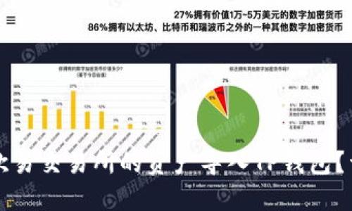 如何将欧易交易所的资产导入TP钱包?详细指南