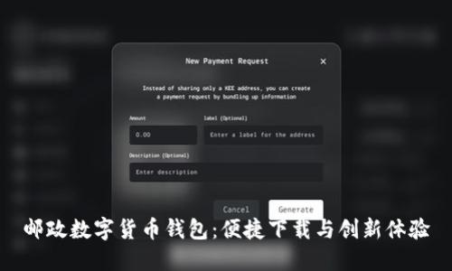邮政数字货币钱包：便捷下载与创新体验