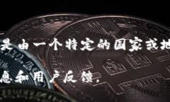 TP 钱包是一款在全球范围内受到广泛应