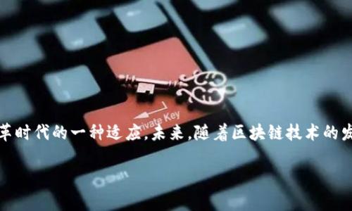 关于“TP钱包的币要清退吗”这个问题，目前还没有权威的信息来确认TP钱包是不是会进行币的清退。然而，用户在使用任何加密钱包时，确实需要注意一些基本的安全性和合规性问题。为了帮助你更好地理解这一话题，下面将从几个重要的方面展开讨论。

TP钱包简介
TP钱包，作为一款用户友好的加密货币钱包，旨在提供一种简单、安全的方式，以便用户存储、管理和交易各种数字资产。TP钱包通常支持多种不同的区块链网络，如以太坊、比特币、以及其他许多广受欢迎的虚拟货币。

数字资产安全性
用户在选择加密钱包时，安全性是最重要的考量因素之一。TP钱包通过加密技术和多重签名机制，保障用户的资金安全。此外，用户还应注意定期更新钱包的版本、使用强密码和启用双重认证等安全措施。

清退币种的原因
那么，为什么会出现清退的现象呢？首先，清退通常指的是一个项目因各种原因暂停或者停止支持某种币种。在加密货币市场，清退的原因可能包括项目方的财务危机、法律问题、市场需求的变化等。对于用户来说，如果某个币种被清退，就意味着他们在这个钱包中的资产可能会受到影响。

如何判断TP钱包的币是否会清退
1. **查看项目公告**：用户应定期查看TP钱包或相应币种的官方网站和社交媒体平台，以获取最新的公告和信息。
2. **关注社区动态**：通过社区平台如Reddit、Telegram等，了解其他用户对于该币种的看法和讨论，是否有清退的相关信息。
3. **法律合规性**：强化对法规变化的关注，特别是在你所在的国家或地区，了解如何影响数字资产的合法性和流通性。

用户应采取的措施
为了保护自己的资产安全，用户在使用TP钱包时，可以采取以下几种措施：
1. **备份钱包文件**：定期对钱包进行备份，并保存在安全的位置，这可以防止因设备损坏或丢失带来的资产损失。
2. **小额交易**：在进行大额交易之前，可以先进行小额交易，以测试平台的可靠性与反应速度。
3. **多钱包策略**：为了分散风险，用户可以选择将资产分散存放在多个钱包中，不必依赖单一的钱包解决方案。

总结与展望
虽然目前没有明确的证据表明TP钱包会进行币种清退，但用户在这个不确定的市场中，永远要保持警觉。这不仅是对自身财产的负责，也是对技术变革时代的一种适应。未来，随着区块链技术的发展，TP钱包可能会不断更新和，以更好地服务用户，满足越来越多的需求。希望每位用户都能在这个数字货币的世界中走出一条安全而稳健的道路。 

请注意，以上内容仅供参考。在进行任何投资之前，请务必进行充分的调研和咨询专业人士。