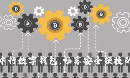 轻松开通中行数字钱包，畅享安全便捷的支付体验