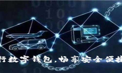 轻松开通中行数字钱包，畅享安全便捷的支付体验