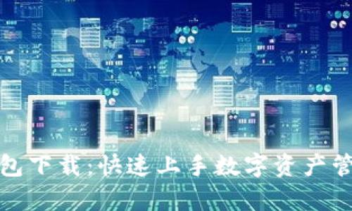 轻松学会TP钱包下载:快速上手数字资产管理的创新之道