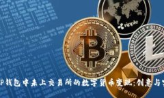 如何将TP钱包中未上交易所的数字货币