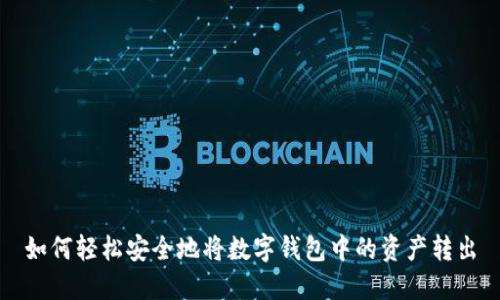 如何轻松安全地将数字钱包中的资产转出