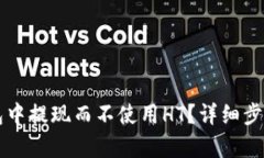如何在TP钱包中提现而不使用HT？详细