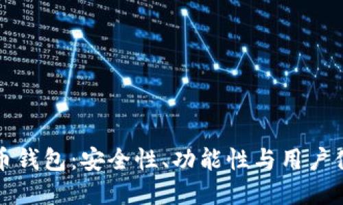如何挑选数字货币钱包：安全性、功能性与用户体验的全方位指南
