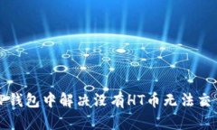 如何在TP钱包中解决没有HT币无法交易