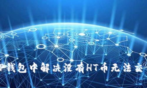 如何在TP钱包中解决没有HT币无法交易的问题