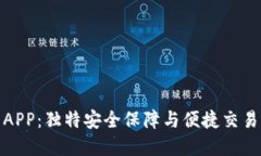 环球币数字钱包APP：独特安全保障与便