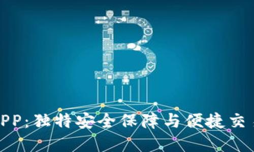 环球币数字钱包APP：独特安全保障与便捷交易体验的完美结合