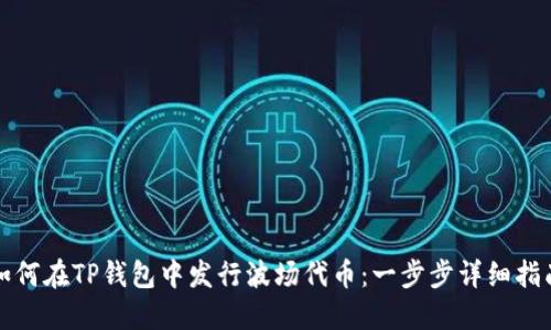 如何在TP钱包中发行波场代币:一步步详细指南