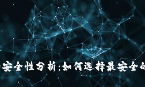 数字货币钱包的安全性分析：如何选择最安全的数字货币钱包？