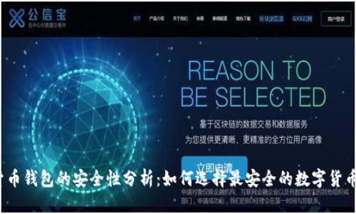 数字货币钱包的安全性分析：如何选择最安全的数字货币钱包？
