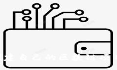 bianji/bianji如何利用TP钱包创建自己的区