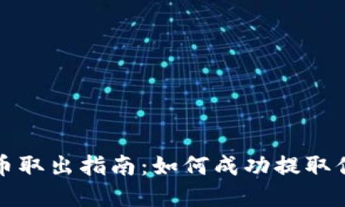TP钱包池子币取出指南：如何成功提取你的数字资产