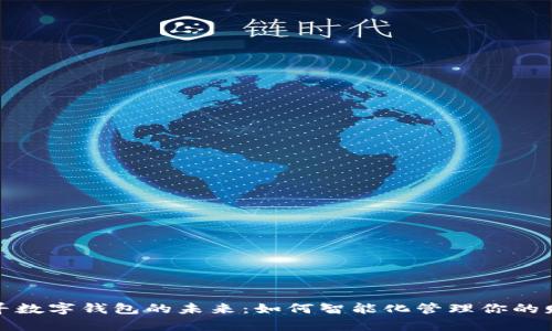 探寻数字钱包的未来：如何智能化管理你的财富