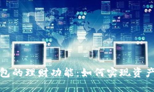 探索数字货币钱包的理财功能：如何实现资产增值与安全管理