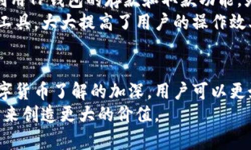 tTP钱包余额为0是什么意思？/t

TP钱包, 钱包余额, 数字货币, 加密货币/guanjianci

什么是TP钱包
TP钱包是一款专注于数字货币管理和交易的移动应用程序。它支持多种加密货币，如比特币、以太坊、波场等，让用户能够方便地买入、卖出和管理自己的资产。TP钱包的设计旨在提供安全、快捷的用户体验，为用户提供一个简单易用的界面，帮助他们轻松管理自己的数字财富。

余额为0意味着什么
当你打开TP钱包，发现余额显示为0，这通常有几种可能的含义。首先，可能是你尚未将任何数字货币充值到你的钱包中。这意味着你的账户是新创建的，仍处于空状态，尚未进行任何交易。
其次，余额为0也可能表示你之前的所有交易已经被提取完毕，或者你的资产已经被使用。例如，如果你进行了一次购买或转账，而没有在此之前充值更多的资产，也会导致余额归零。

如何检查和充值余额
要检查你的TP钱包余额，可以通过打开应用首页查看总余额。若要充值，你可以选择从其他钱包转账，或从交易所购买数字货币并直接充入TP钱包。充值流程相对简单，你只需复制你的TP钱包地址到交易所或其他钱包，完成转账即可。
在充值时，务必仔细检查钱包地址的准确性，因为一旦转账完成，无法追回。TP钱包也提供了二维码功能，用户可以扫描生成的二维码进行转账，这样可以有效避免输入错误。

余额为0的解决方案
如果你的TP钱包余额显示为0，而你不确定原因，可以采取以下几个步骤排查和解决问题。首先，检查你的交易记录，确认是否有最近的交易发生或者其他收入的来源。
其次，联系TP钱包的客服团队，说明你遇到的问题，获得相关的支持和帮助。他们会为你提供解决方案，帮助你重新获取余额或者找出问题根源。

数字货币的使用和管理
在使用TP钱包中的数字货币时，你可以进行多种操作。例如，你可以将数字货币用作投资工具，购买你看好的项目；也可以利用TP钱包的存款和取款功能，灵活管理资产。
随着数字货币逐渐成为主流，学会如何有效管理和使用自己的加密资产显得尤为重要。在这方面，TP钱包作为一个便捷的工具，大大提高了用户的操作效率。

结语
总而言之，TP钱包余额为0可能有多重含义，但无论是哪种情况，用户都可以通过简单的操作来进行解决和处理。随着对数字货币了解的加深，用户可以更好地管理自己的加密资产，实现财富的增值。
在使用TP钱包的过程中，保持对市场动态的关注，随时了解最新的数字货币资讯，才能更有效地把握投资机会，为自己的未来创造更大的价值。