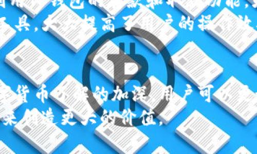 tTP钱包余额为0是什么意思？/t

TP钱包, 钱包余额, 数字货币, 加密货币/guanjianci

什么是TP钱包
TP钱包是一款专注于数字货币管理和交易的移动应用程序。它支持多种加密货币，如比特币、以太坊、波场等，让用户能够方便地买入、卖出和管理自己的资产。TP钱包的设计旨在提供安全、快捷的用户体验，为用户提供一个简单易用的界面，帮助他们轻松管理自己的数字财富。

余额为0意味着什么
当你打开TP钱包，发现余额显示为0，这通常有几种可能的含义。首先，可能是你尚未将任何数字货币充值到你的钱包中。这意味着你的账户是新创建的，仍处于空状态，尚未进行任何交易。
其次，余额为0也可能表示你之前的所有交易已经被提取完毕，或者你的资产已经被使用。例如，如果你进行了一次购买或转账，而没有在此之前充值更多的资产，也会导致余额归零。

如何检查和充值余额
要检查你的TP钱包余额，可以通过打开应用首页查看总余额。若要充值，你可以选择从其他钱包转账，或从交易所购买数字货币并直接充入TP钱包。充值流程相对简单，你只需复制你的TP钱包地址到交易所或其他钱包，完成转账即可。
在充值时，务必仔细检查钱包地址的准确性，因为一旦转账完成，无法追回。TP钱包也提供了二维码功能，用户可以扫描生成的二维码进行转账，这样可以有效避免输入错误。

余额为0的解决方案
如果你的TP钱包余额显示为0，而你不确定原因，可以采取以下几个步骤排查和解决问题。首先，检查你的交易记录，确认是否有最近的交易发生或者其他收入的来源。
其次，联系TP钱包的客服团队，说明你遇到的问题，获得相关的支持和帮助。他们会为你提供解决方案，帮助你重新获取余额或者找出问题根源。

数字货币的使用和管理
在使用TP钱包中的数字货币时，你可以进行多种操作。例如，你可以将数字货币用作投资工具，购买你看好的项目；也可以利用TP钱包的存款和取款功能，灵活管理资产。
随着数字货币逐渐成为主流，学会如何有效管理和使用自己的加密资产显得尤为重要。在这方面，TP钱包作为一个便捷的工具，大大提高了用户的操作效率。

结语
总而言之，TP钱包余额为0可能有多重含义，但无论是哪种情况，用户都可以通过简单的操作来进行解决和处理。随着对数字货币了解的加深，用户可以更好地管理自己的加密资产，实现财富的增值。
在使用TP钱包的过程中，保持对市场动态的关注，随时了解最新的数字货币资讯，才能更有效地把握投资机会，为自己的未来创造更大的价值。