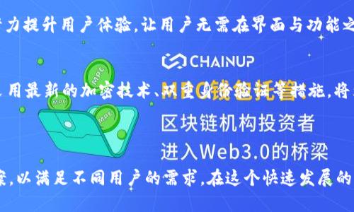 目前，TP钱包（TokenPocket Wallet）主要是以移动端应用（iOS和Android）为主，并没有专门的PC端应用。大部分用户使用TP钱包进行加密货币的存储、转账和交易都是在手机下载后进行的。不过，用户可以通过一些方式在PC端使用TP钱包的功能，例如使用TP钱包提供的网页端或通过一些支持热钱包的硬件设备进行连接。

如果你想在PC上使用TP钱包，有几个选项可以供你选择。

### 使用网页端

目前，TP钱包的官网提供了一些功能，可以通过浏览器直接访问。虽然没有像移动端应用那么全面的功能，用户仍能通过网页进行一些基本的操作。

### 使用Chrome扩展

TP钱包也推出了Chrome浏览器的扩展程序，这让用户可以在PC端浏览区块链应用时更加方便。在支持DApp的网页上，用户可以直接链接自己的钱包，进行交易和交互。

### 使用硬件钱包

很多用户选择将TP钱包与硬件钱包结合使用，这种方式更加安全。虽然硬件钱包本身不需要PC端应用，但用户可以通过相关软件与TP钱包进行连接，实现更加安全的资产管理。

### 如何实现更好的用户体验

体验兼容性
即便TP钱包目前没有专门的PC端应用，用户仍然希望在不同设备之间保持无缝的体验。因此，引入兼容性设计是非常重要的，能够使得移动端和PC端之间的用户操作保持一致。

界面友好性
无论是哪一种设备，钱包的界面设计都需要，便于导航。用户希望快速找到自己所需的功能，并在最短的时间内完成操作。TP钱包可以继续努力提升用户体验，让用户无需在界面与功能之间失去时间。

安全性保障
在网络环境中操作加密资产，用户时刻都会面临安全风险。因此，TP钱包在提供PC端服务的时候，应该更加注重用户数据和资产的安全性。采用最新的加密技术、双重身份验证等措施，将为用户提供更高安全保障。

### 总结

尽管TP钱包目前的PC端选择有限，但用户依然可以通过多种方式在PC上实现资产管理。希望未来TP钱包能够推出更加完善的PC端解决方案，以满足不同用户的需求。在这个快速发展的加密货币时代，适应性和创新性将会是加密钱包未来发展的关键。