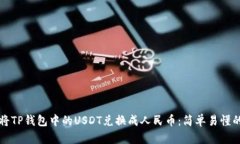 如何将TP钱包中的USDT兑换成人民币：简
