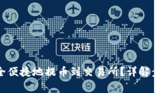 TP钱包如何安全便捷地提币到交易所?详解步骤与注意事项