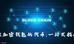 如何选择最佳加密钱包的代币：一站式