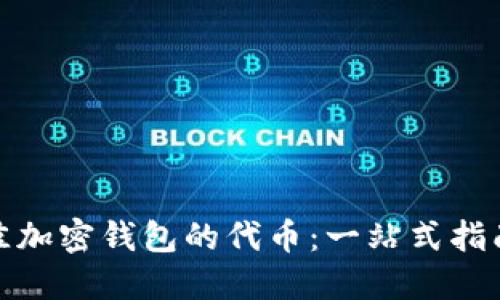 如何选择最佳加密钱包的代币：一站式指南与实用建议