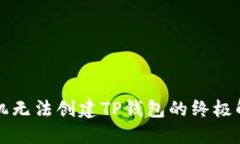 华为手机无法创建TP钱包的终极解决方