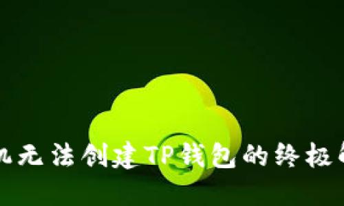 华为手机无法创建TP钱包的终极解决方案