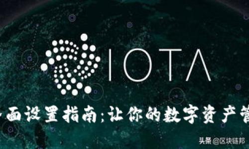 数字钱包界面设置指南：让你的数字资产管理更轻松！