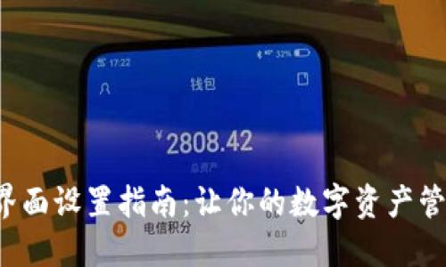 数字钱包界面设置指南：让你的数字资产管理更轻松！