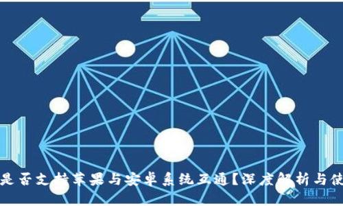 TP钱包是否支持苹果与安卓系统互通?深度解析与使用指南
