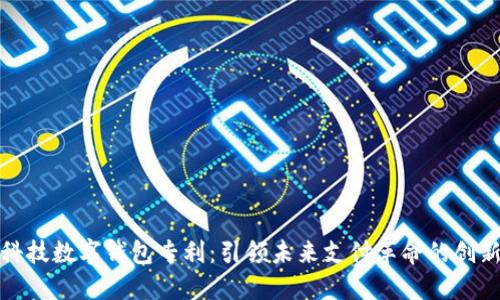 朗科科技数字钱包专利：引领未来支付革命的创新突破