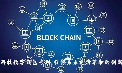 朗科科技数字钱包专利：引领未来支付革命的创新突破