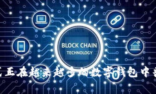 TP钱包分红是指用户在使用TP钱包时，通过持有特定的数字资产或参与某些投资项目，所获得的收益或奖励。这种分红机制通常是在去中心化金融（DeFi）领域中比较常见的做法，旨在激励用户长期持有资产，为生态系统的健康发展提供支持。

TP钱包简介
TP钱包是一款支持多种区块链资产的数字钱包，它外观简洁、易于操作，更重要的是，它为用户提供私钥控制，确保用户的资产安全。在TP钱包中，用户不仅可以进行常规的数字资产存储与转账，还可以参与到各类区块链项目中，享受独特的投资机会与潜在的收益。

分红机制的背后逻辑
分红机制作为数字货币生态系统中的一部分，意在通过奖励用户来增强用户的黏性。因此，分红机构在设计时，往往会提前设定好某些条件和规则。例如，用户可能需要持有一定数量的原生代币，才能获得分红。这种方式不仅提升了持币用户的回报，还在一定程度上刺激了市场的流动性。

分红的方法与类型
TP钱包的分红可能采用以下几种方式：
ul
    listrong持币收益：/strong用户在钱包中持有某种代币，钱包会根据持有量的比例进行定期分红。/li
    listrong参与项目分红：/strong通过参与新上线的项目或生态系统，用户可以获得额外的代币作为回报。/li
    listrong推荐奖励：/strong用户分享TP钱包的链接，邀请新用户注册并使用后，双方都可以得到奖励。/li
/ul

分红的潜在优势
实施分红机制，无疑为用户带来了更高的投资吸引力。以下是一些具体的优势：
ul
    listrong收益多元化：/strong用户可以在获得资产升值的同时，也享受到持续的分红回报。/li
    listrong增强社区活跃度：/strong通过分红措施，鼓励用户参与到社区中，从而提升生态系统的活跃度。/li
    listrong降低投资风险：/strong分红可以视作某种形式的保障，降低用户在投资过程中的不确定性。/li
/ul

如何参与TP钱包分红
如果想要参与TP钱包的分红，用户需要完成以下几个步骤：
ol
    li下载并安装TP钱包应用，注册并完成身份认证。/li
    li选择并购买需要的代币，确保持有量达到分红要求。/li
    li关注官方公告，了解最新的分红信息和参与项目。/li
    li定期检查钱包，查看分红收益的发放情况。/li
/ol

总结
TP钱包的分红机制不仅仅是一个简单的投资回报，更是为用户提供了参与区块链生态系统的一种方式。持有代币获得分红的模式正在越来越多的数字钱包中普及，为用户和项目双方带来了双赢的局面。随着市场的发展，TP钱包的分红政策也可能会逐渐演化，以适应不断变化的用户需求。
