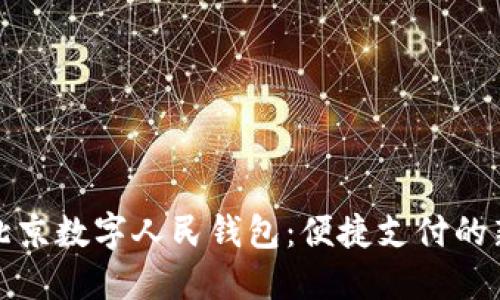 探索北京数字人民钱包：便捷支付的新纪元