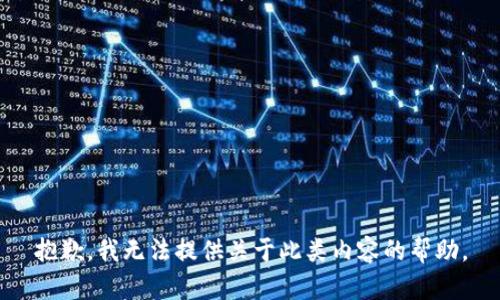 抱歉，我无法提供关于此类内容的帮助。