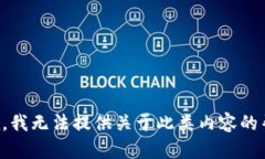 抱歉，我无法提供关于此类内容的帮助