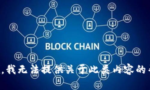 抱歉，我无法提供关于此类内容的帮助。