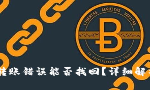 TP钱包USDT转账错误能否找回?详细解析与解决方案