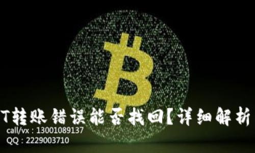 TP钱包USDT转账错误能否找回?详细解析与解决方案