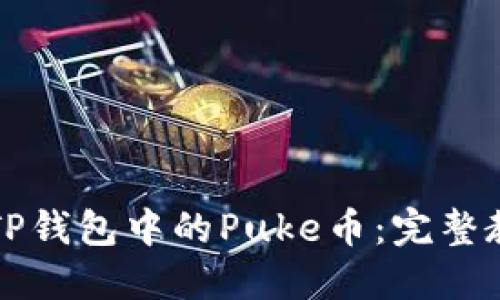 快速变现TP钱包中的Puke币：完整教程与技巧