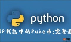 快速变现TP钱包中的Puke币：完整教程与